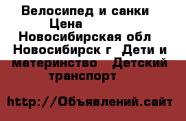 Велосипед и санки › Цена ­ 4 000 - Новосибирская обл., Новосибирск г. Дети и материнство » Детский транспорт   